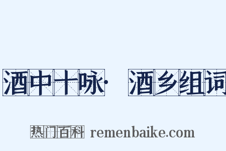 酒中十咏·酒乡组词是什么意思的图片